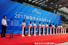 2017新疆農(nóng)業(yè)機(jī)械博覽會丨在新疆國際會展中心盛大開幕！